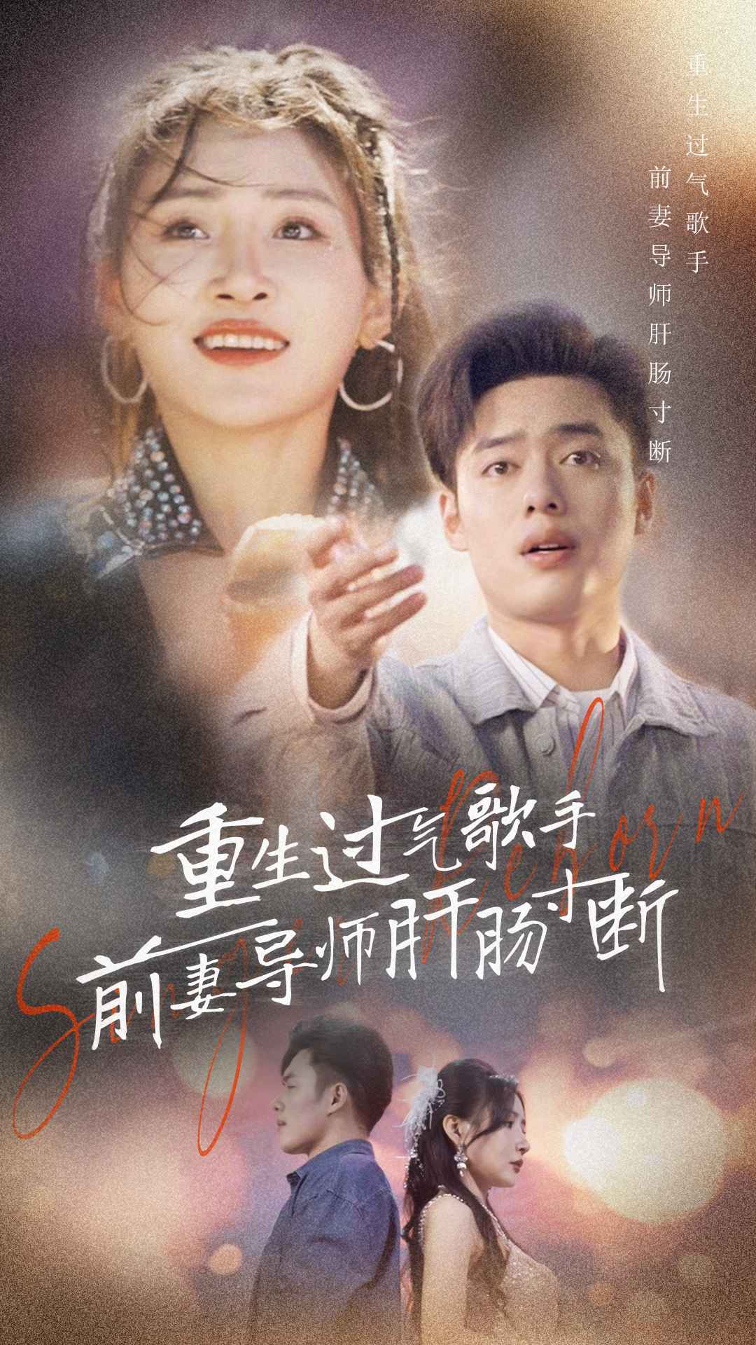 重生過氣歌手前妻導師肝腸寸斷