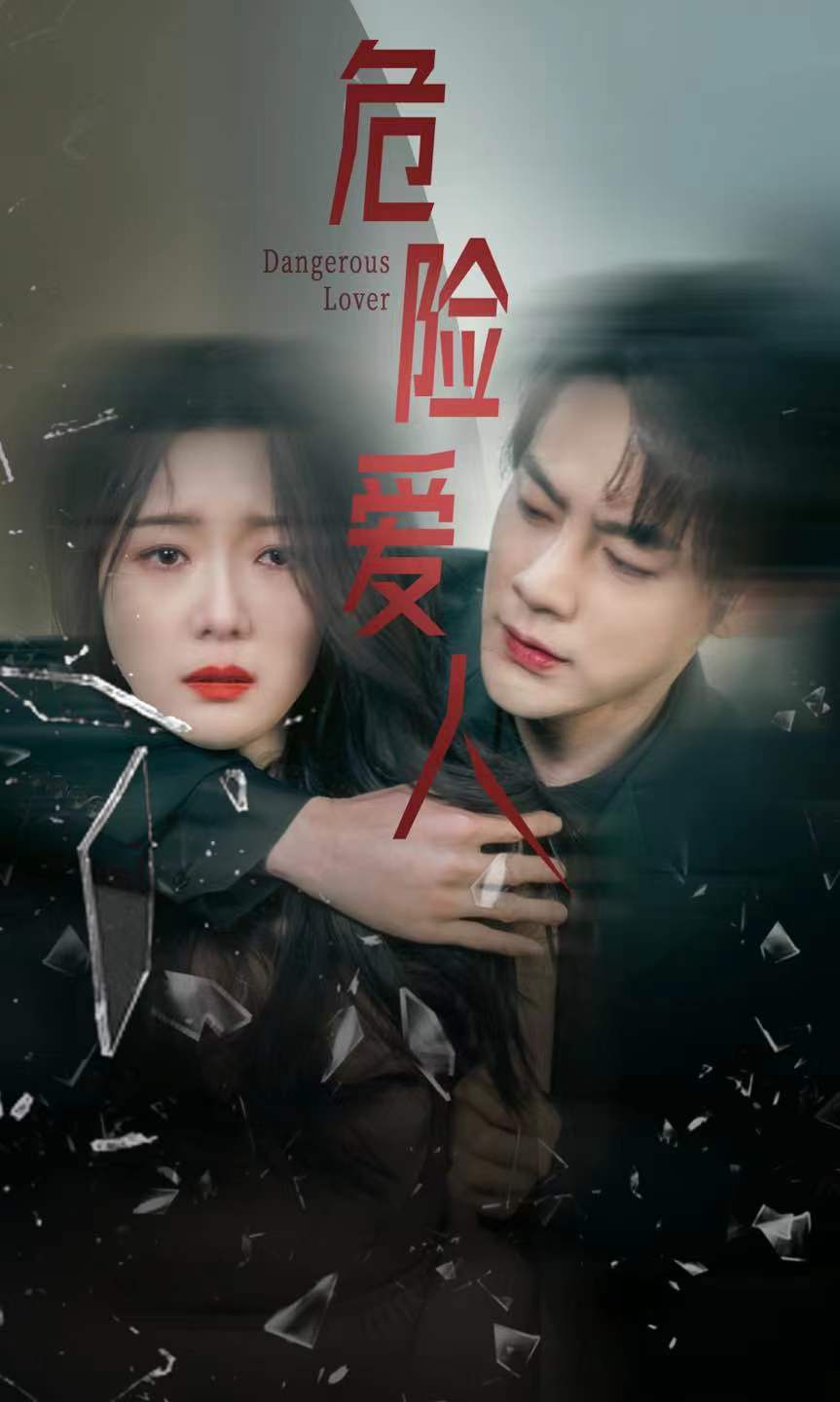 危險愛人 短劇版