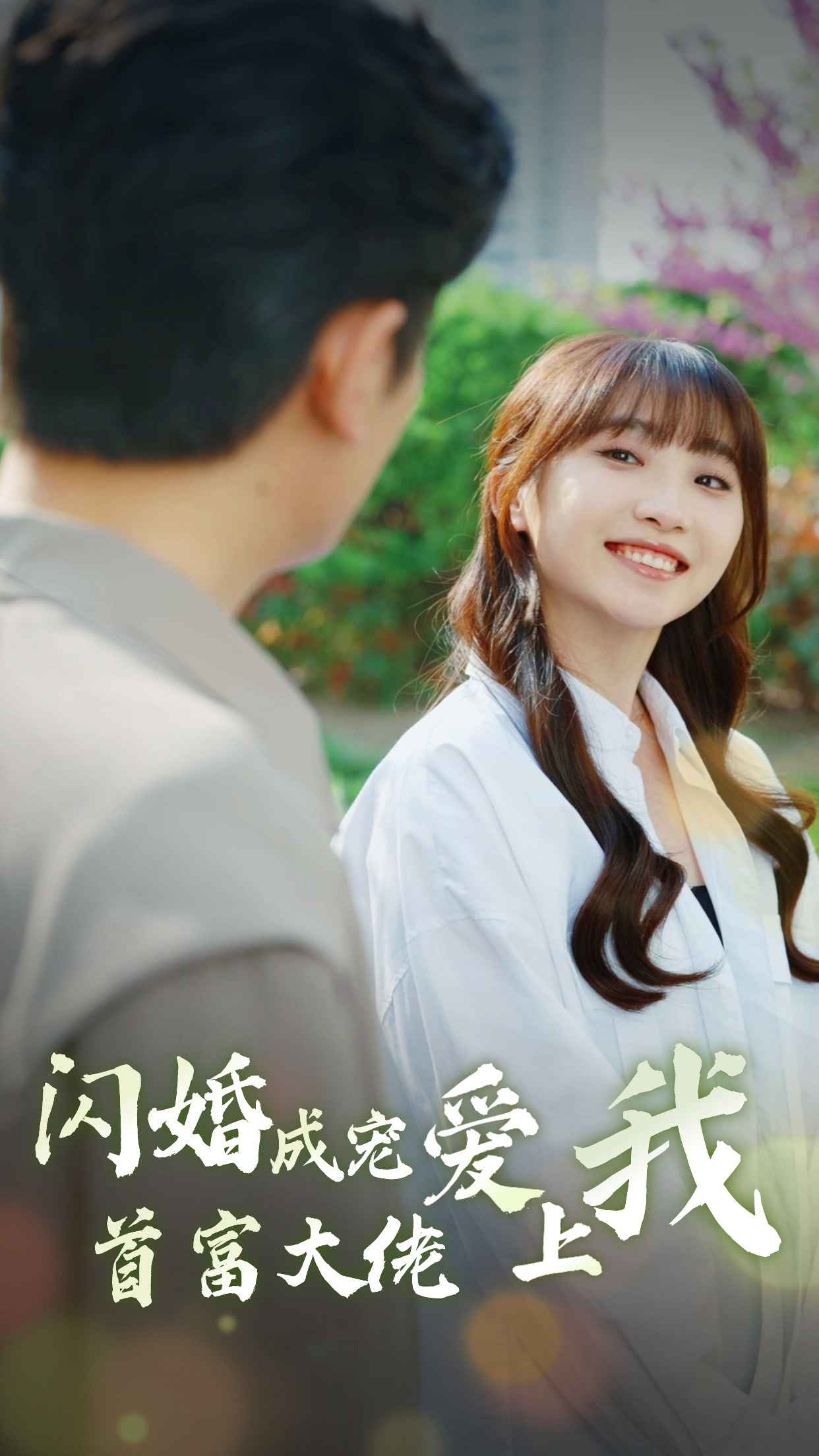 閃婚成寵首富大佬愛(ài)上我