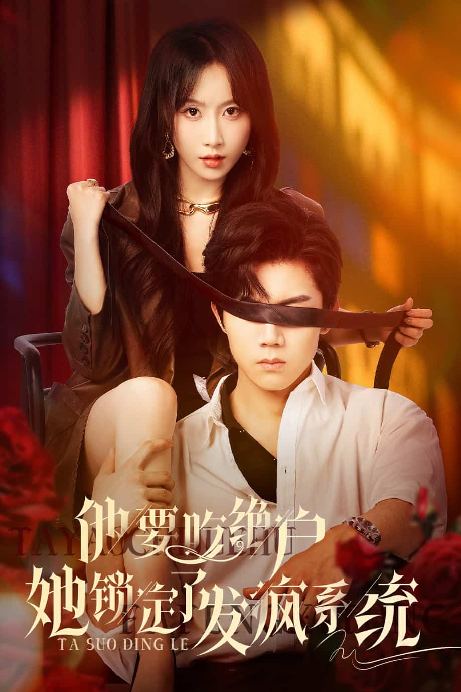 他要吃絕戶她鎖定了發瘋系統