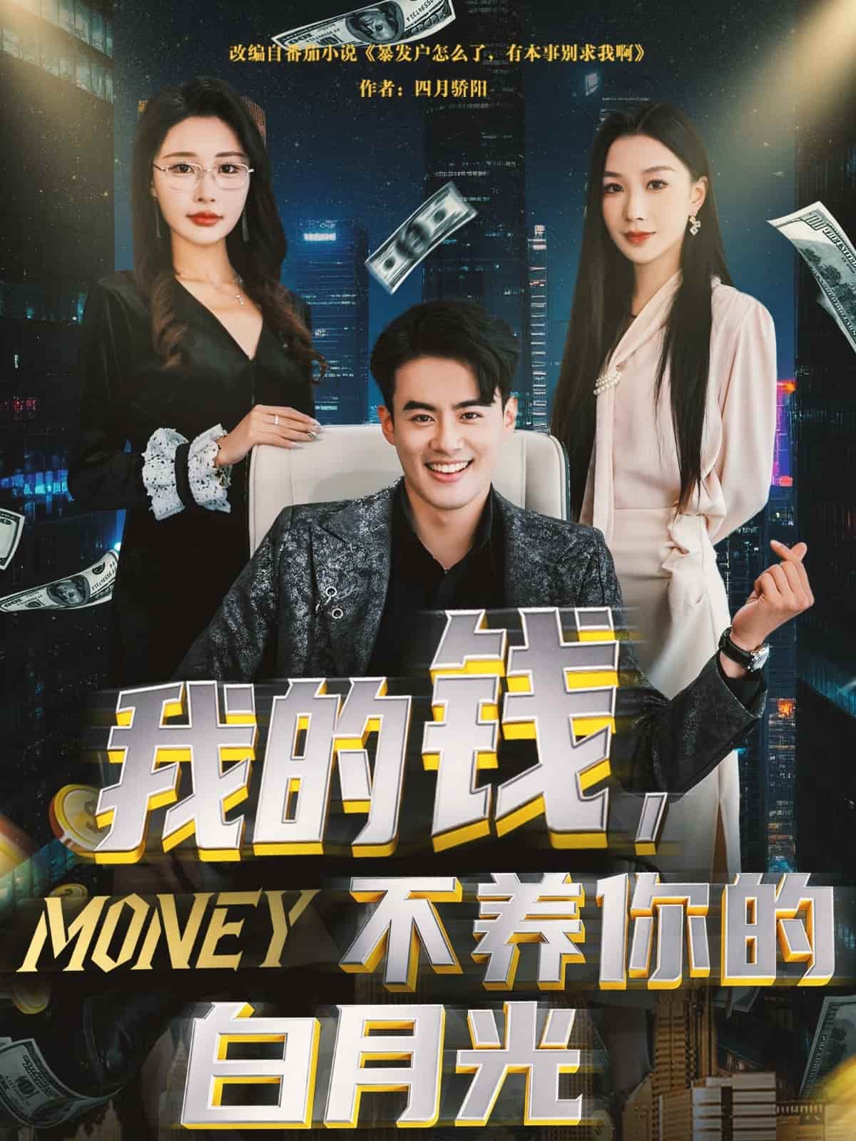 我的錢，不養你的白月光