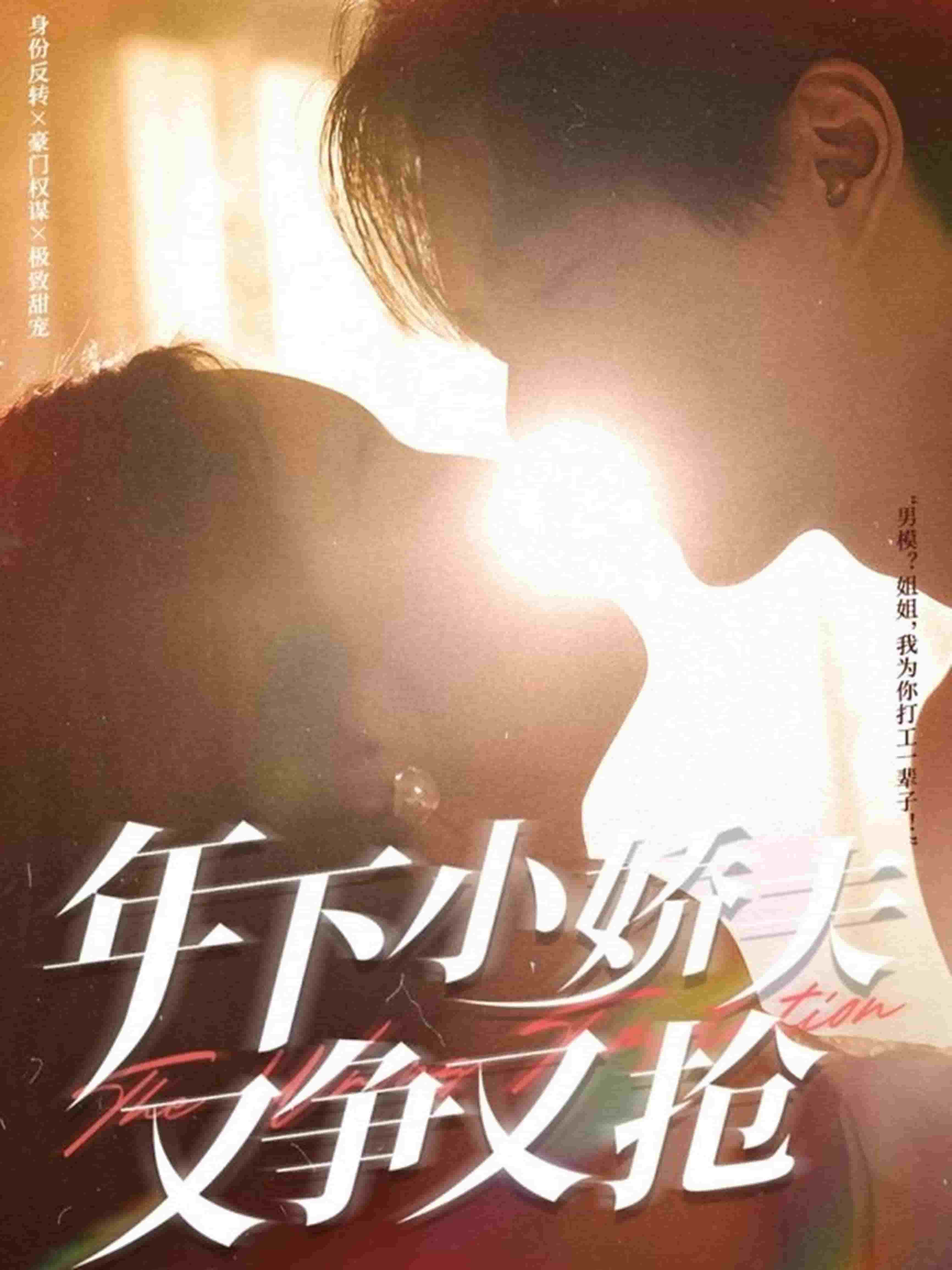 年下小嬌夫又爭又搶