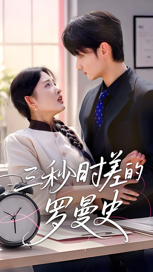 三秒時差的羅曼史