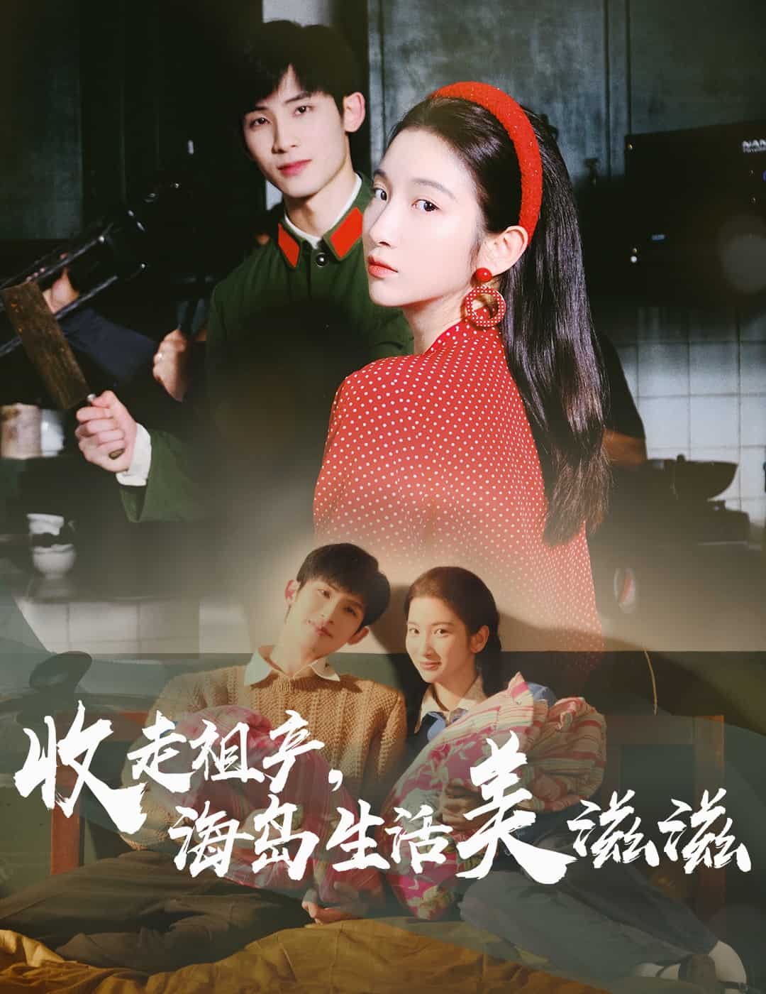 收走祖產海島生活美滋滋