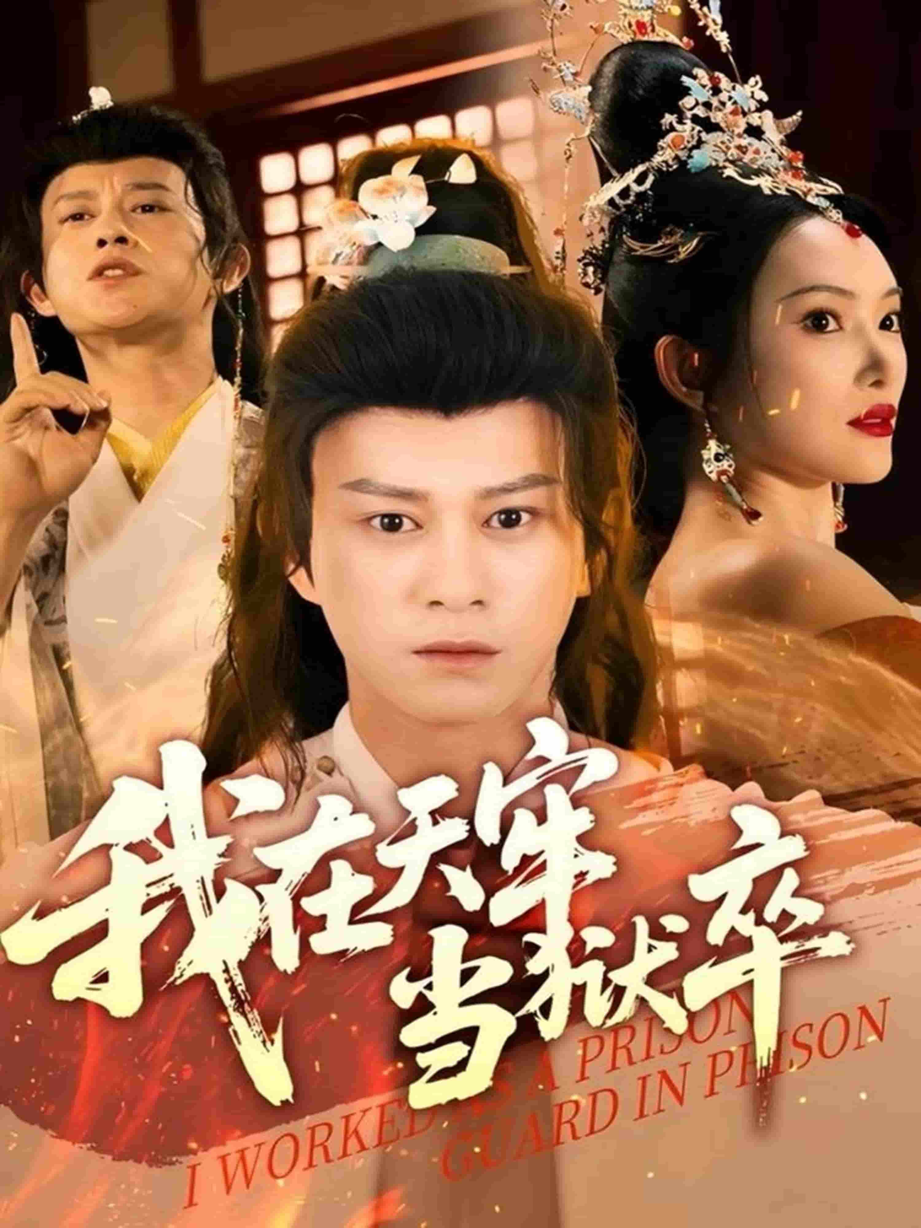 我在天牢當獄卒