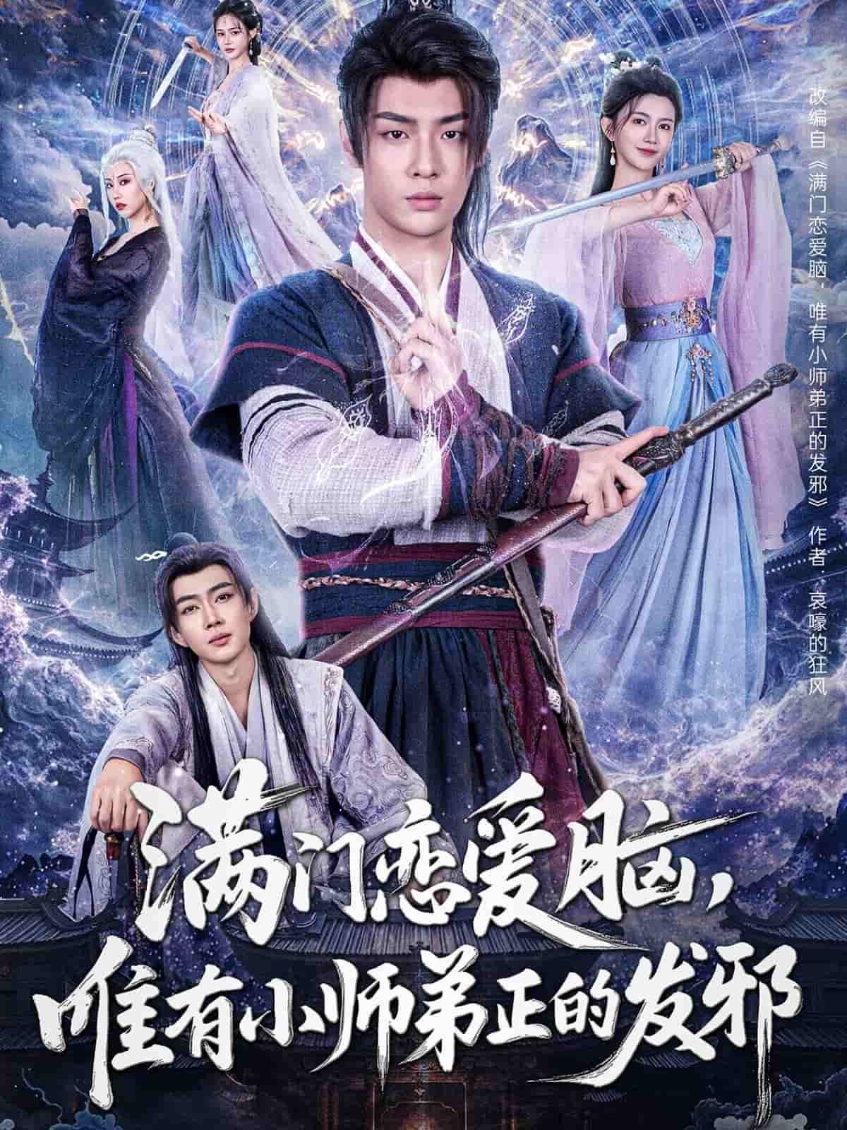 滿門戀愛腦，唯有小師弟正的發邪