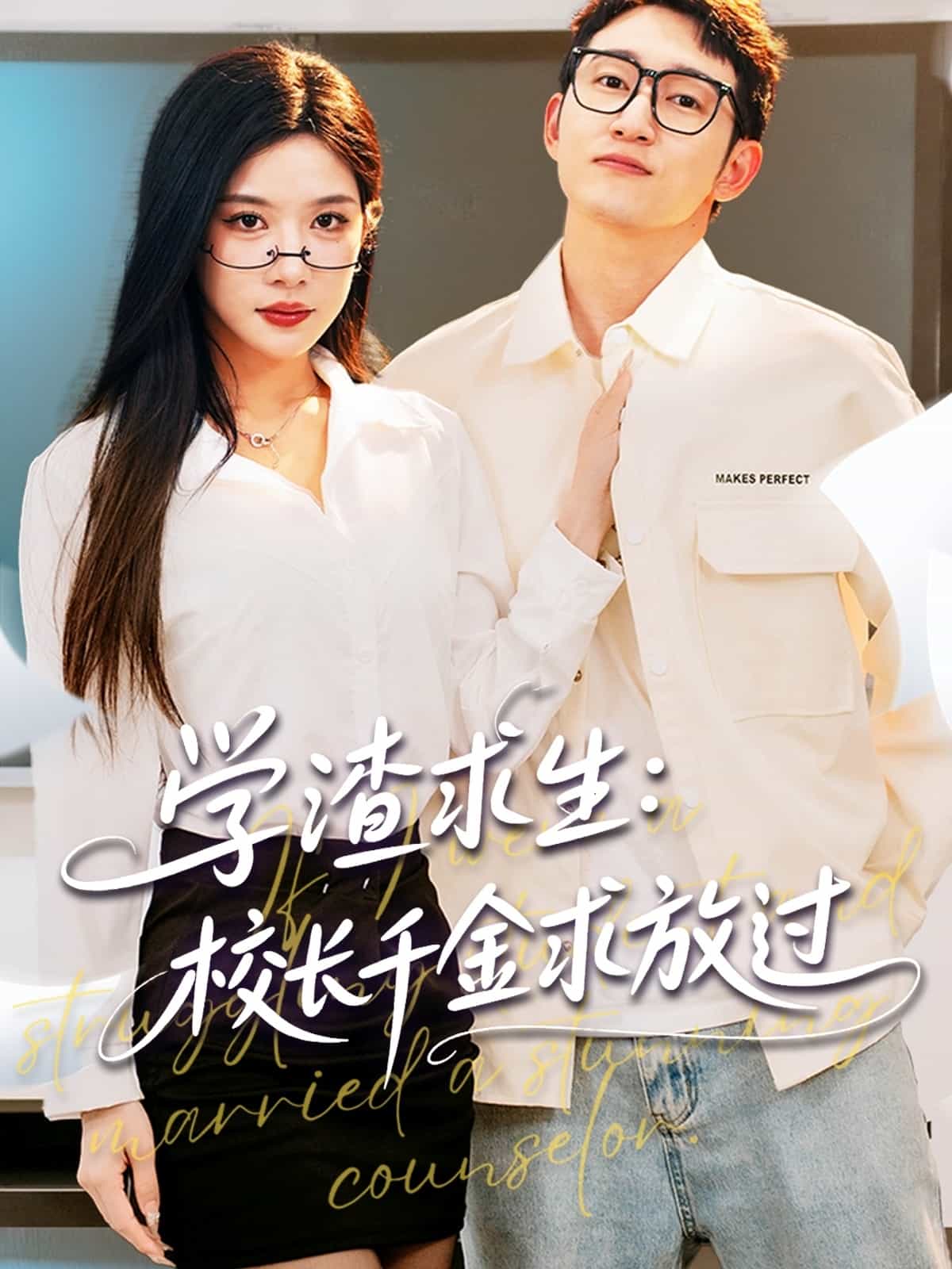 學渣求生校長千金求放過