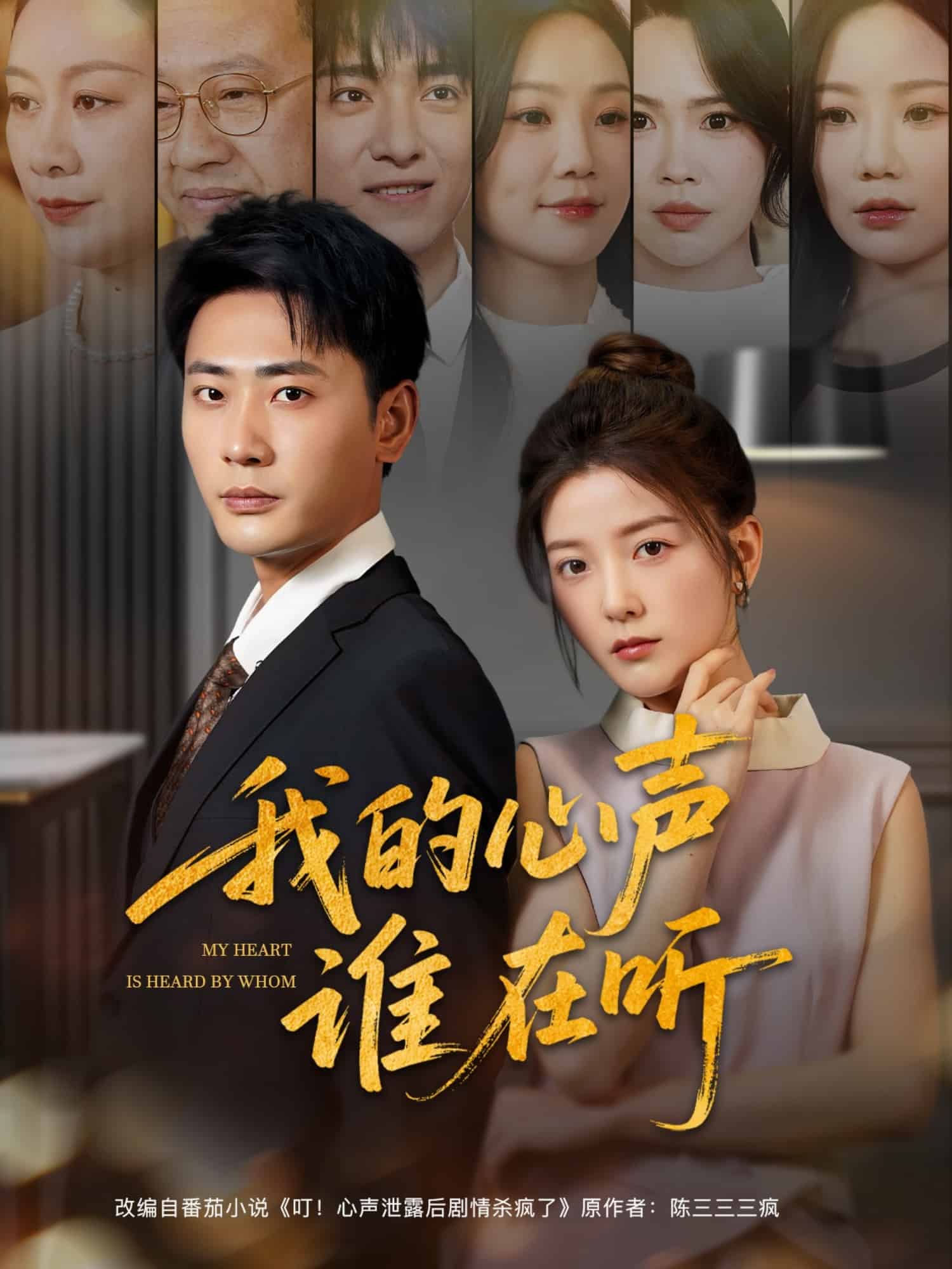 我的心聲誰在聽