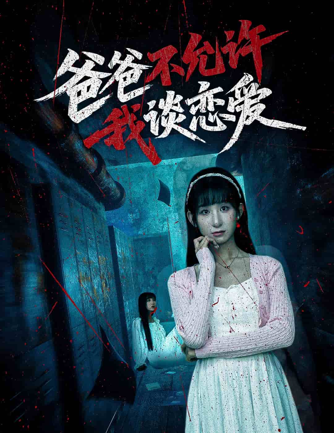 爸爸不允許我談戀愛(ài)