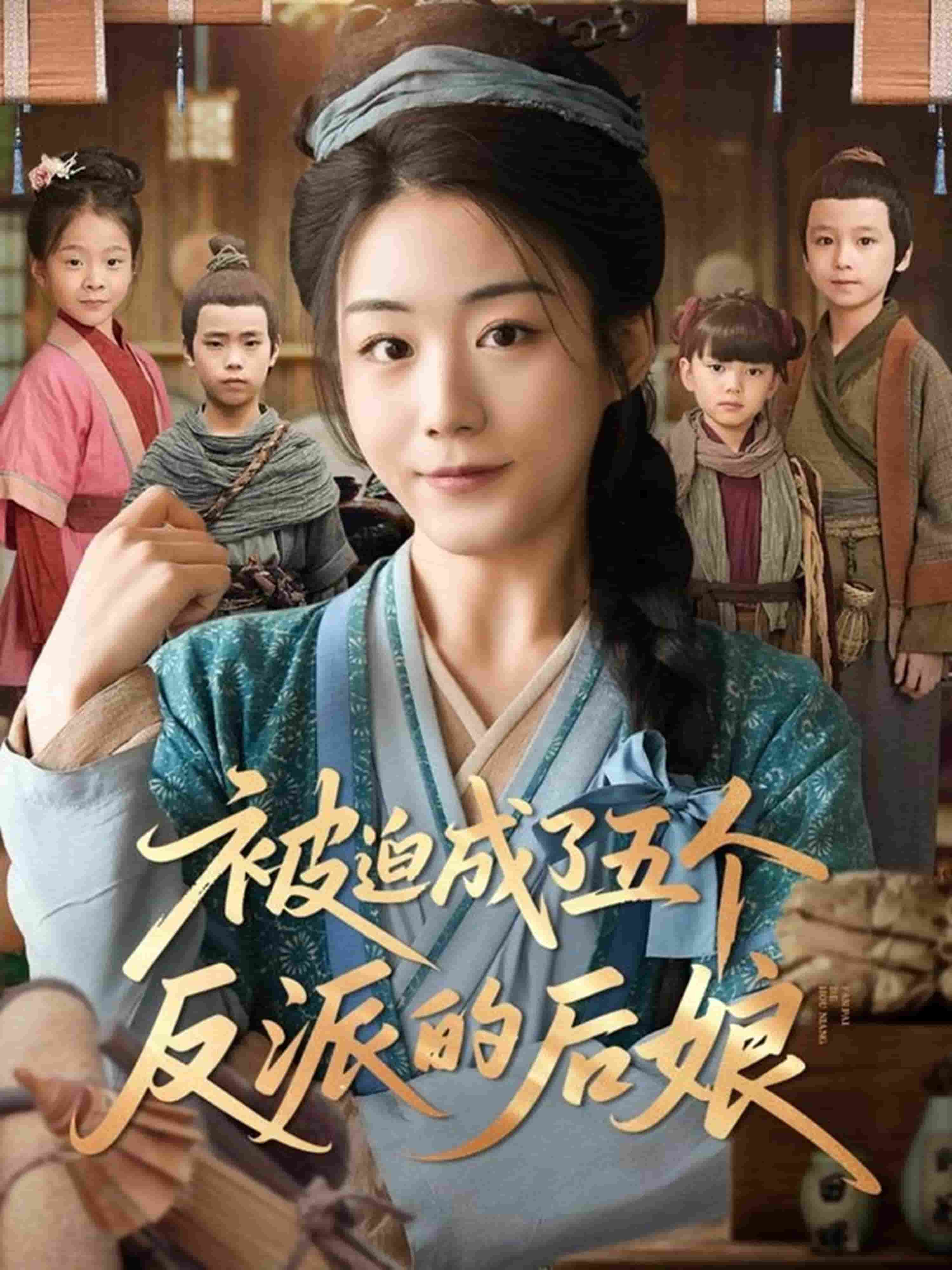 被迫成了五個反派的后娘