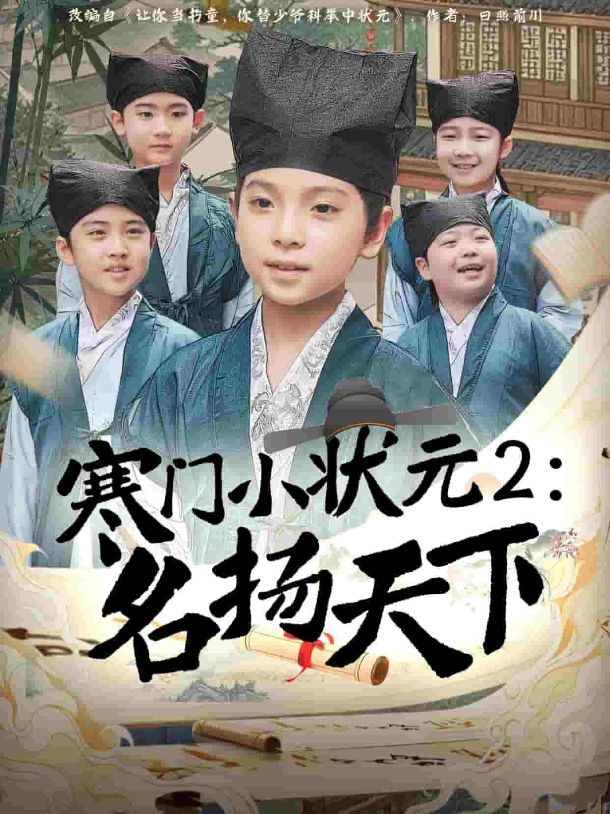 寒門(mén)小狀元2之名揚(yáng)天下