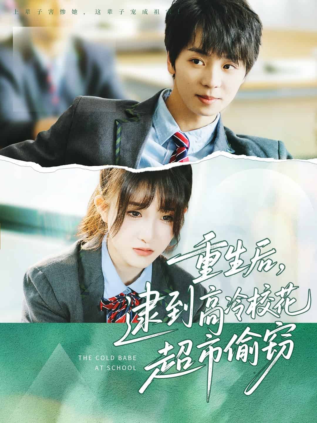 重生后，逮到高冷校花超市偷竊