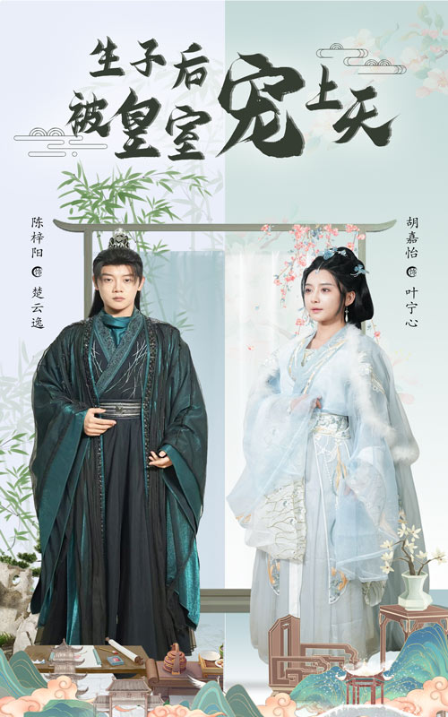 生子后被皇室寵上天