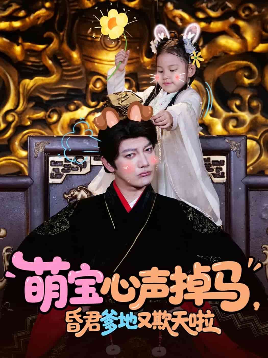 萌寶心聲掉馬，昏君爹地又欺天啦