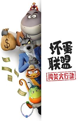 壞蛋聯盟：闖關大行動