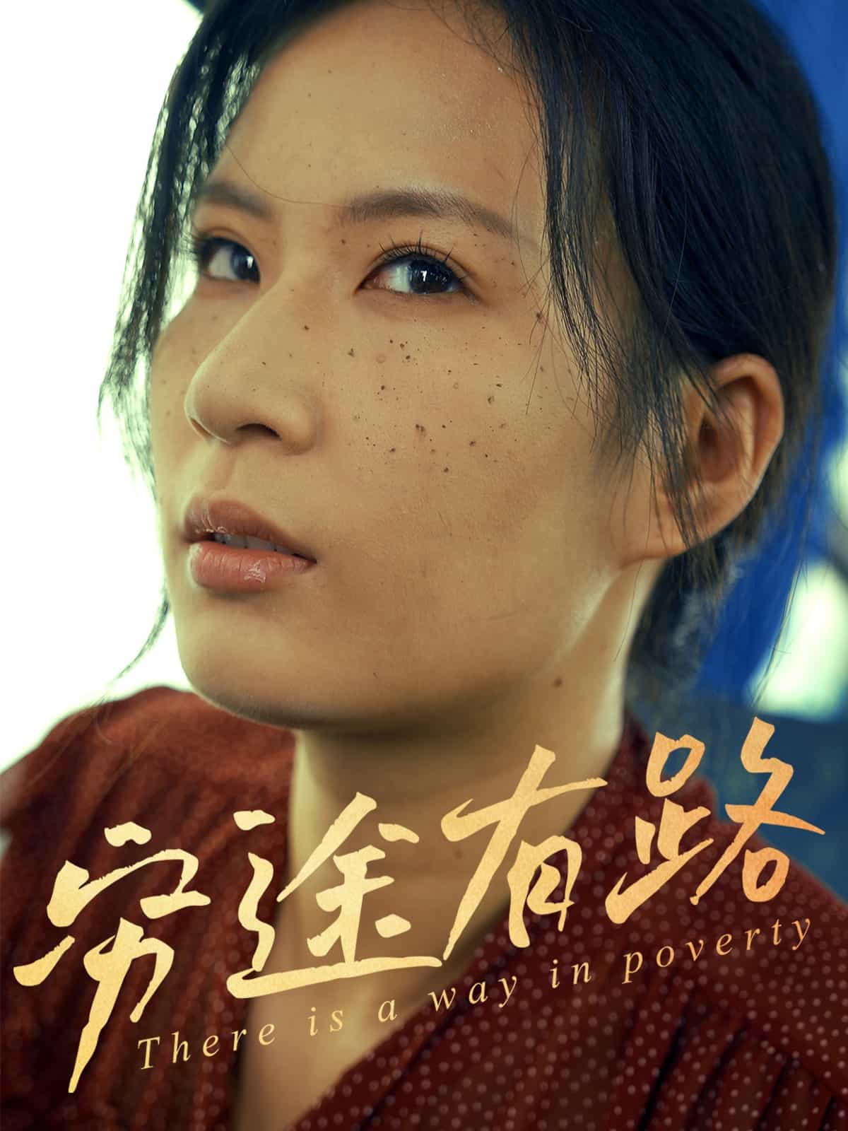 窮途有路（短劇版）