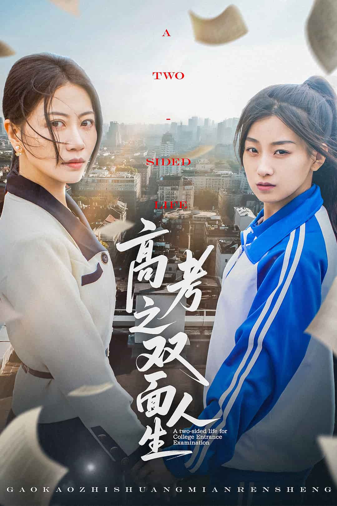 高考之雙面人生