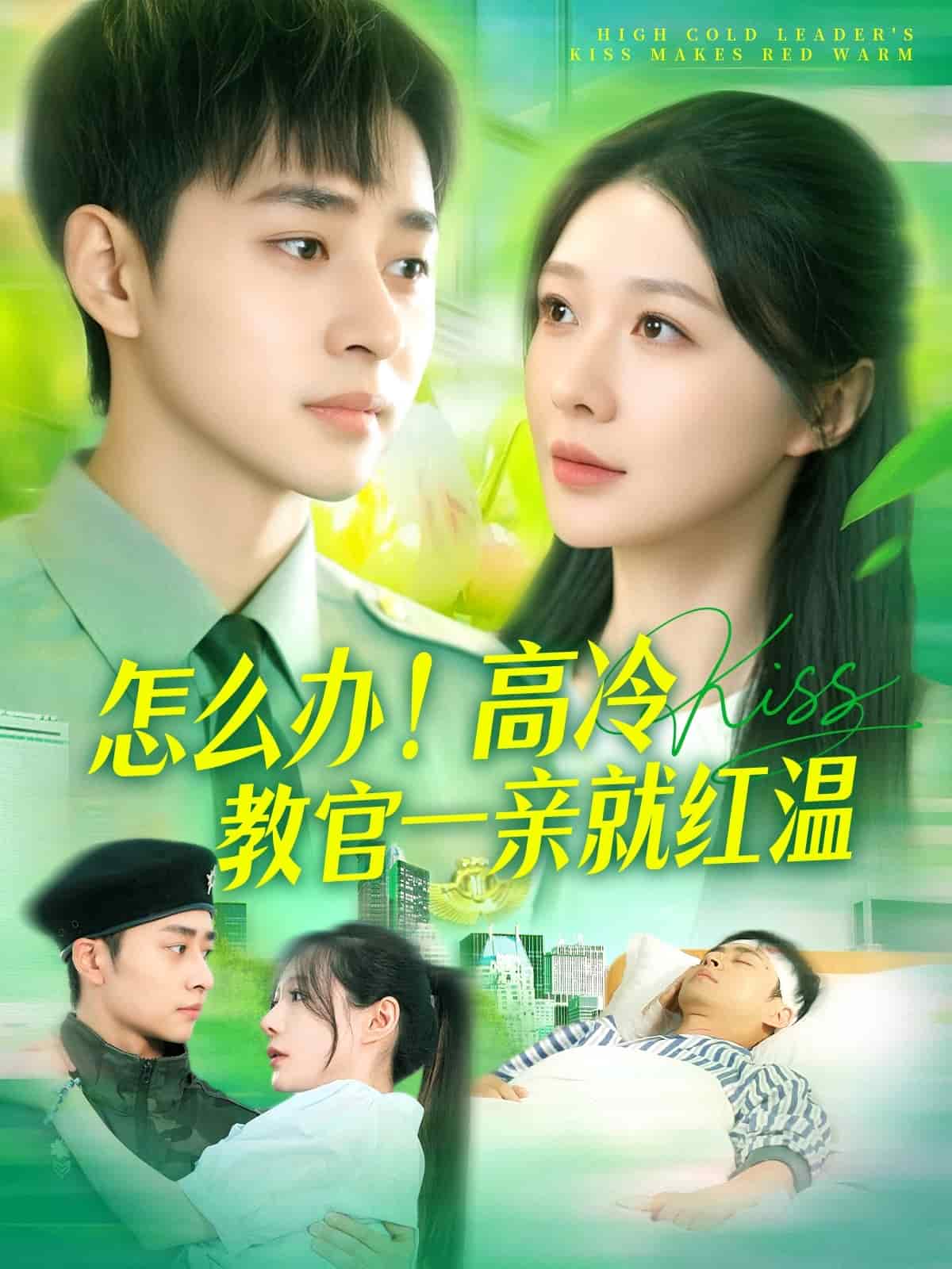 怎么辦！高冷教官一親就紅溫