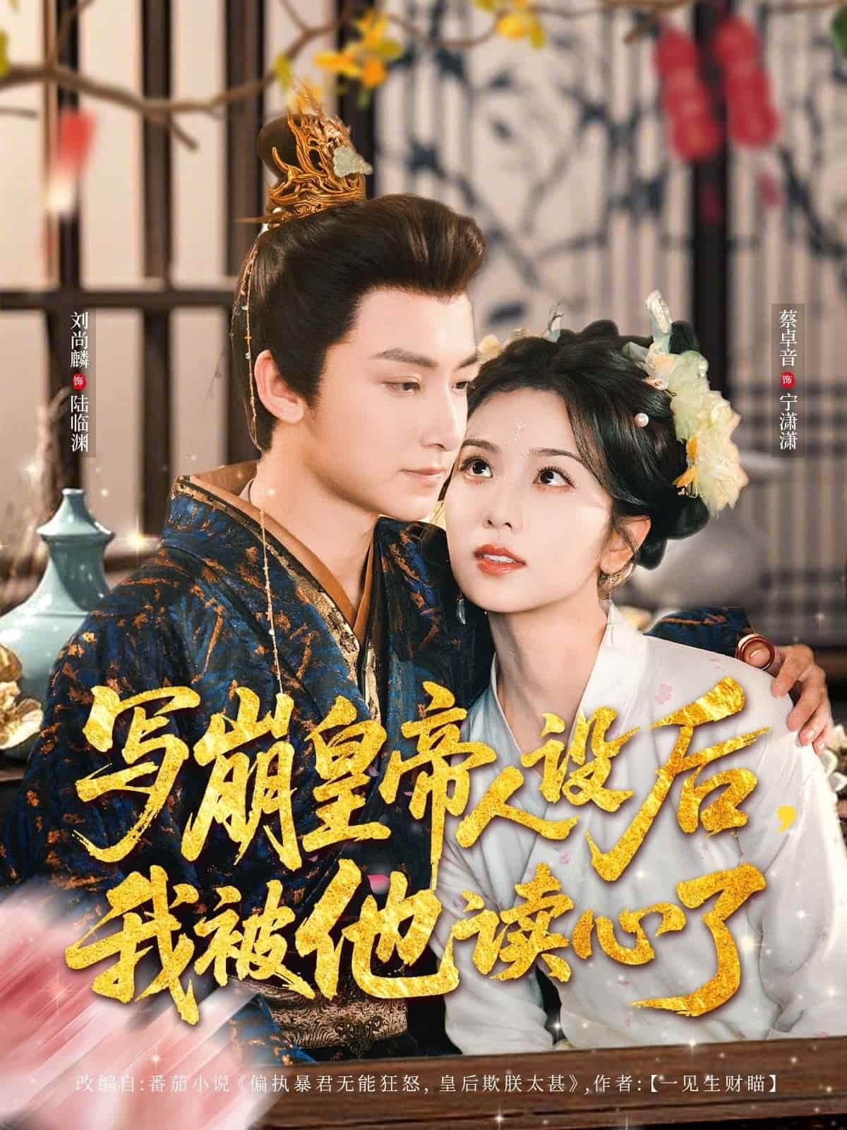 寫崩皇帝人設后，我被他讀心了