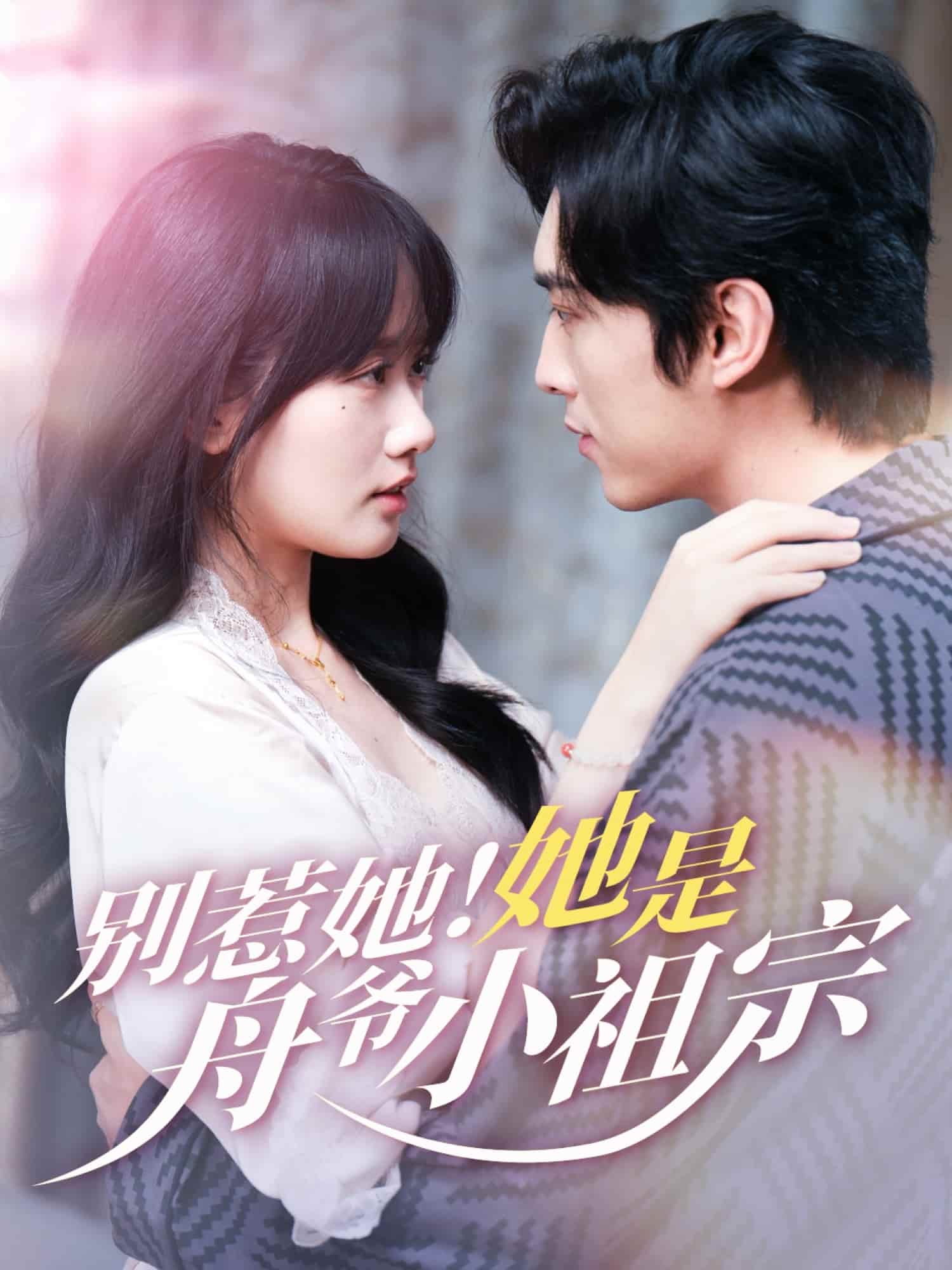 別惹她她是舟爺小祖宗