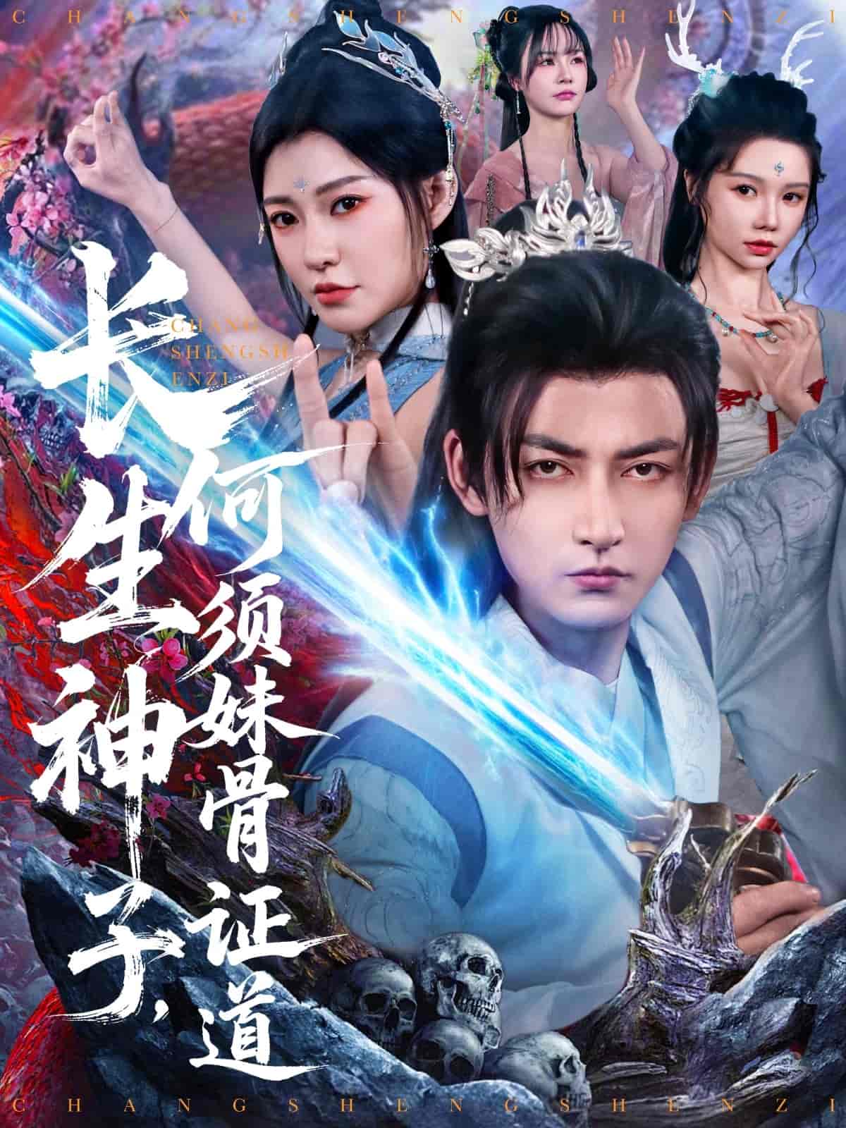 長生神子，何須妹骨證道