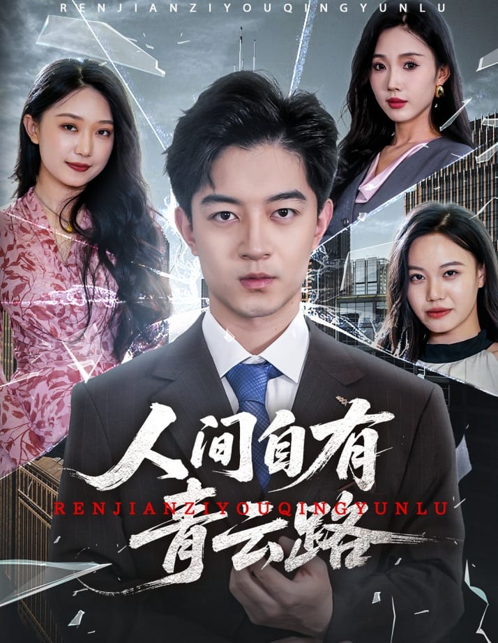 人間自有青云路