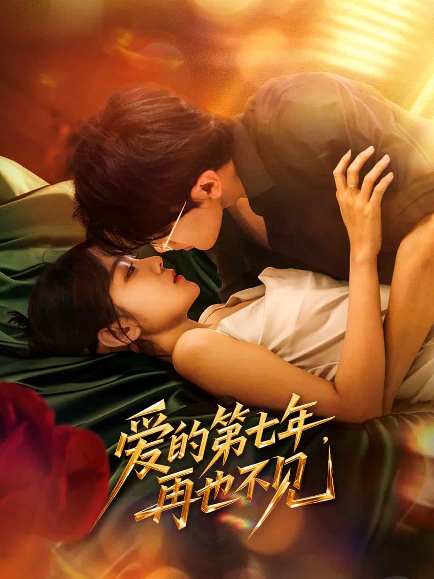 愛的第七年，再也不見