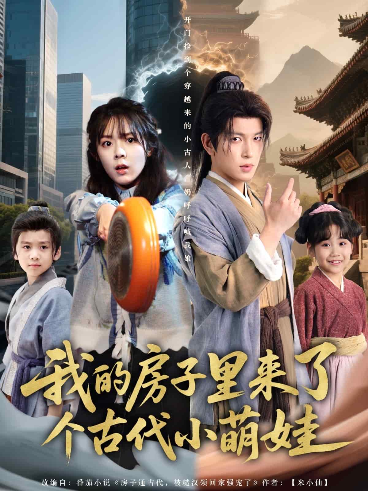 我的房子里來(lái)了個(gè)古代小萌娃