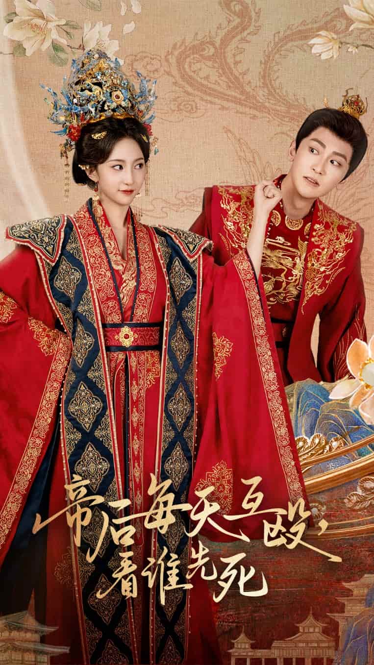 帝后每天互毆看誰先死