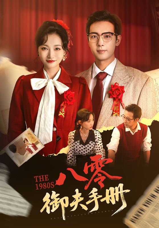 八零御夫手冊(cè)