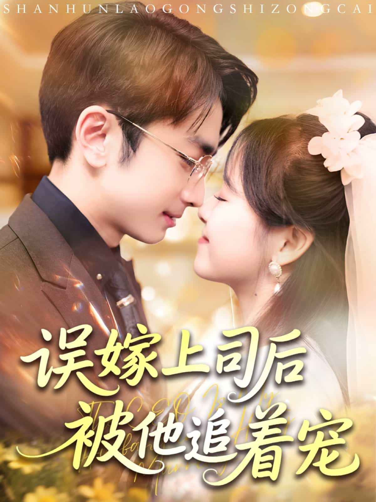 誤嫁上司后被他追著寵