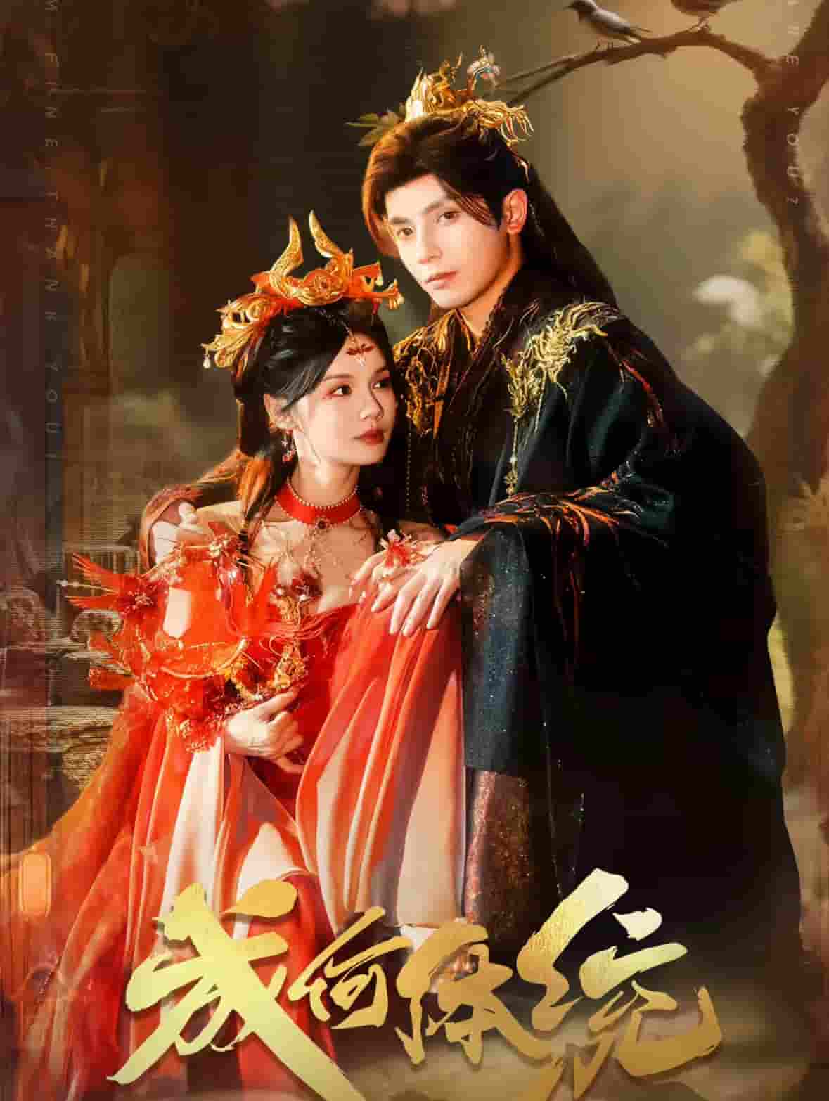 成何體統(tǒng)（短劇版）