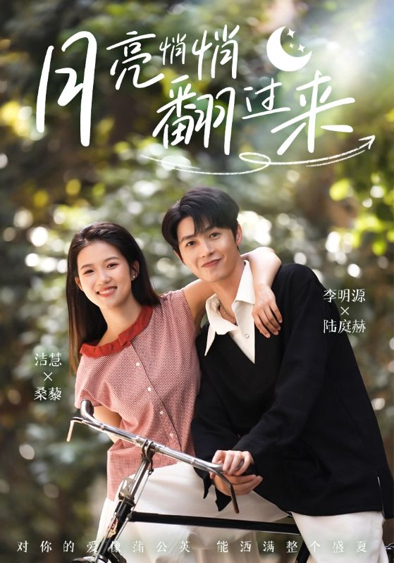 月亮悄悄翻過來