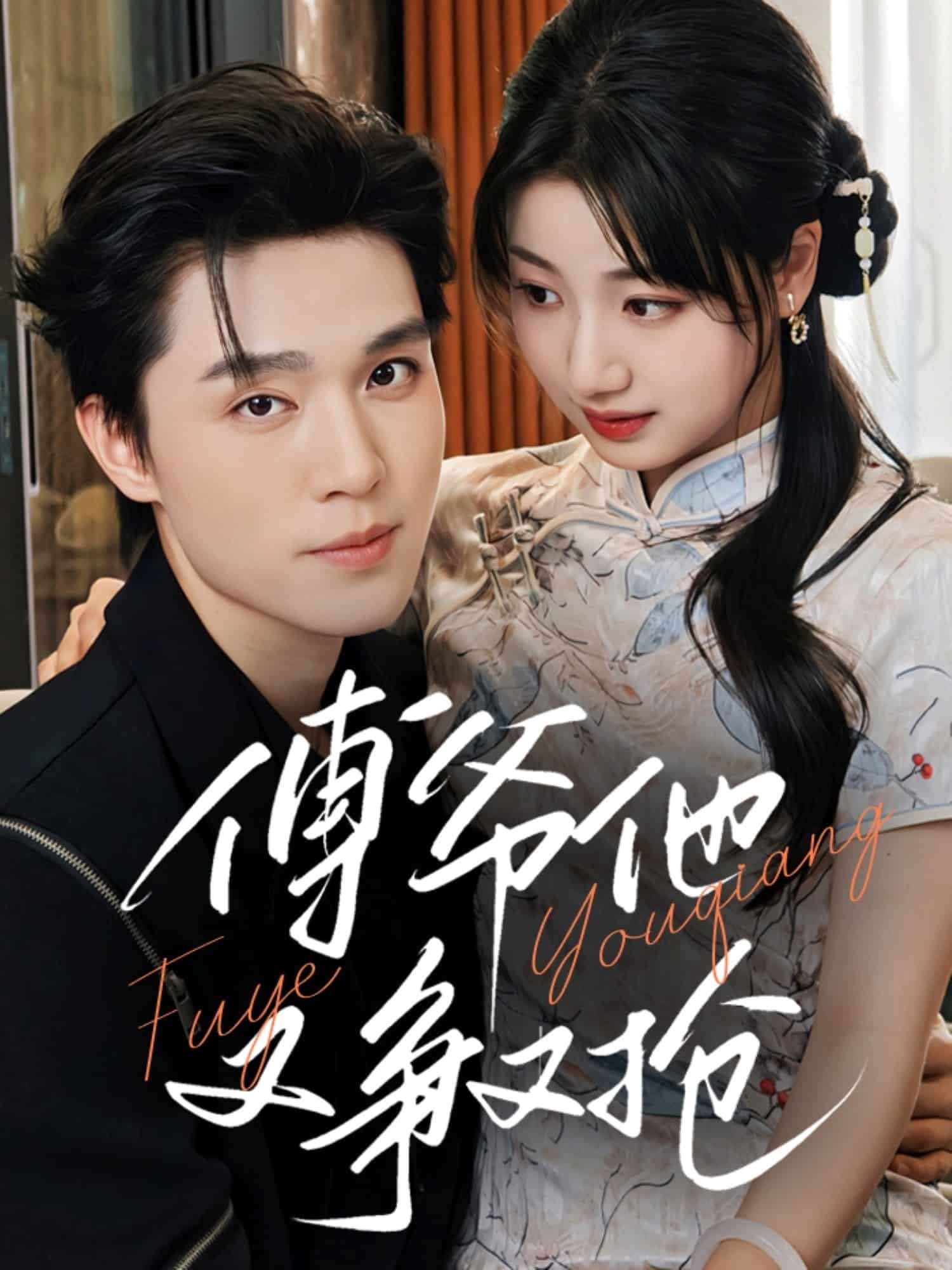 傅爺他又爭又搶