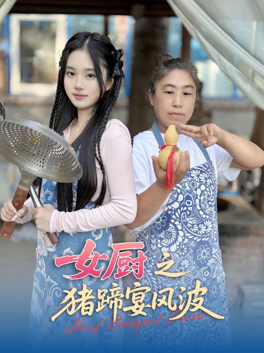女廚之豬蹄宴風(fēng)波