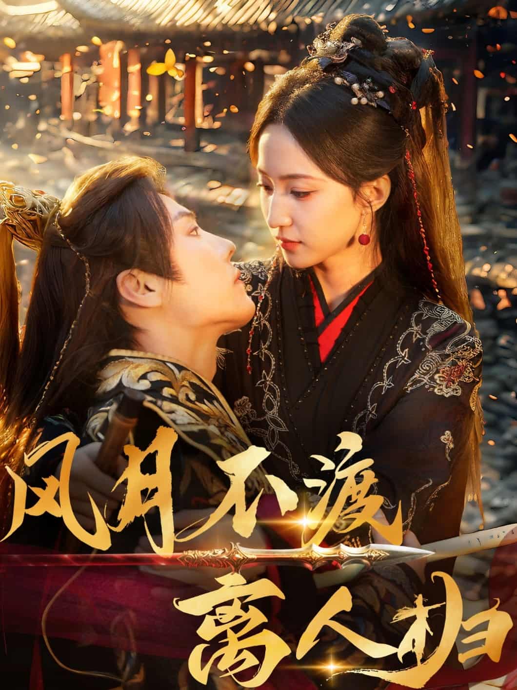 風月不渡離人歸