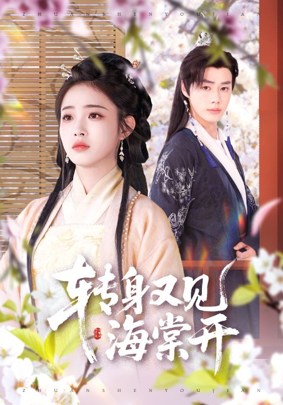 轉(zhuǎn)身又見海棠開