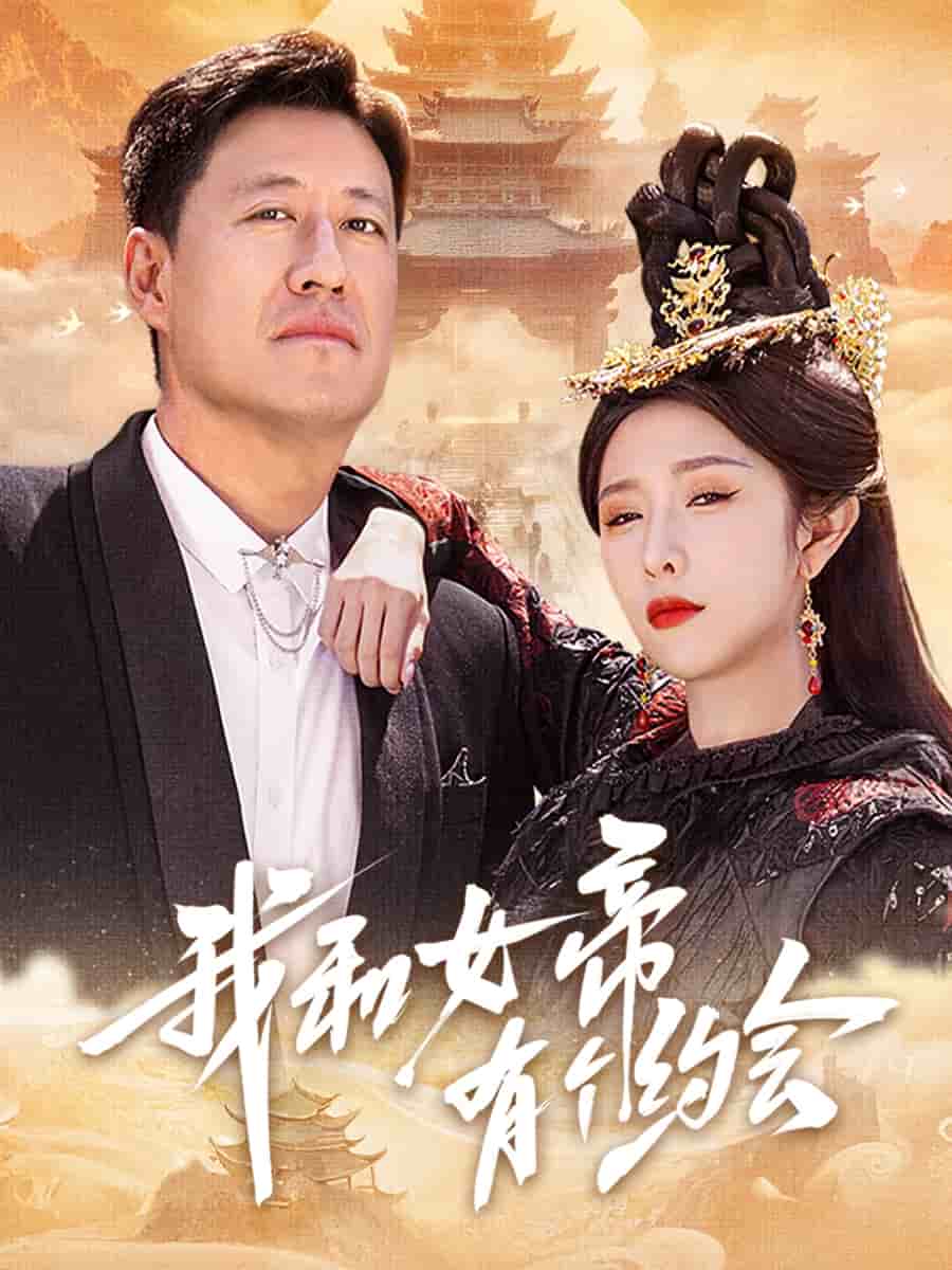 我和女帝有個(gè)約會(huì)