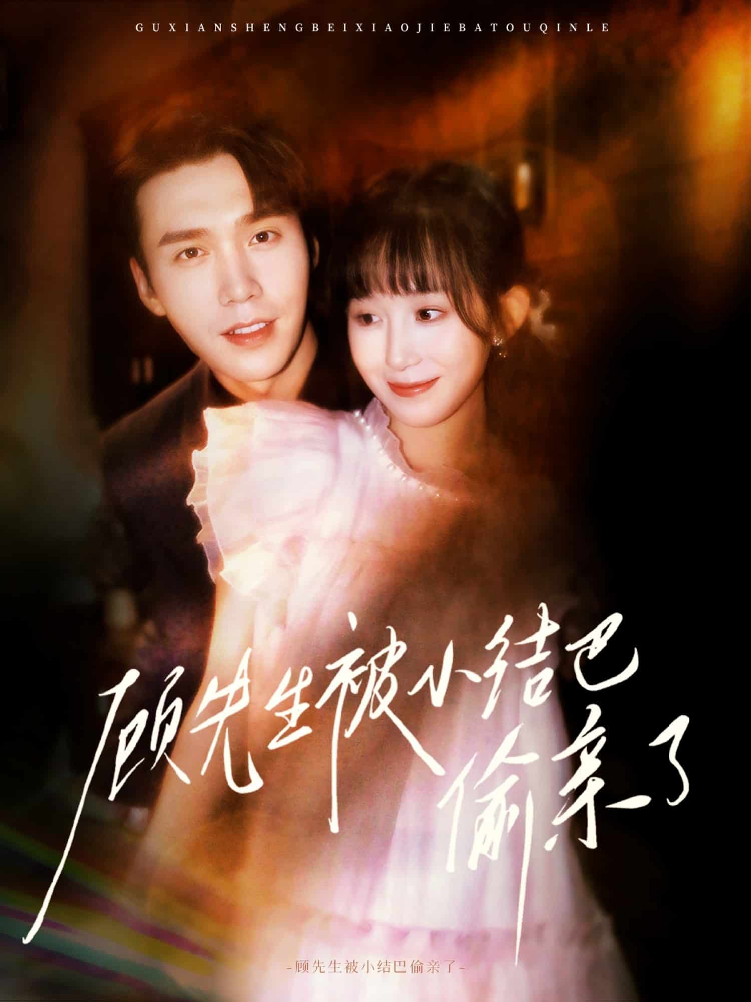 顧先生被小結巴偷親了