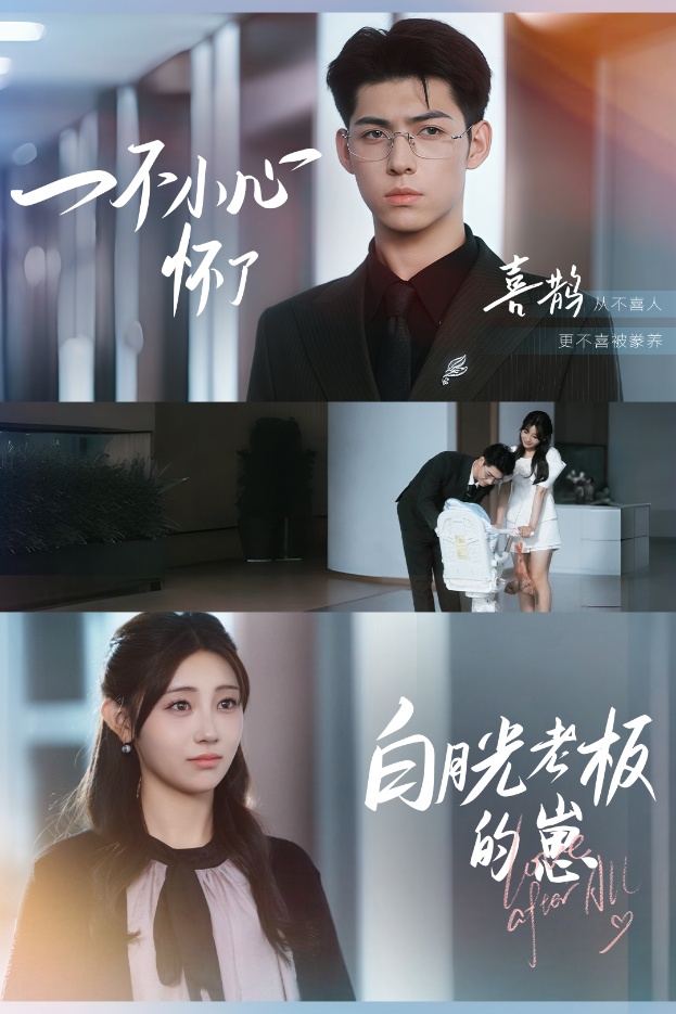 一不小心懷了白月光老板的崽