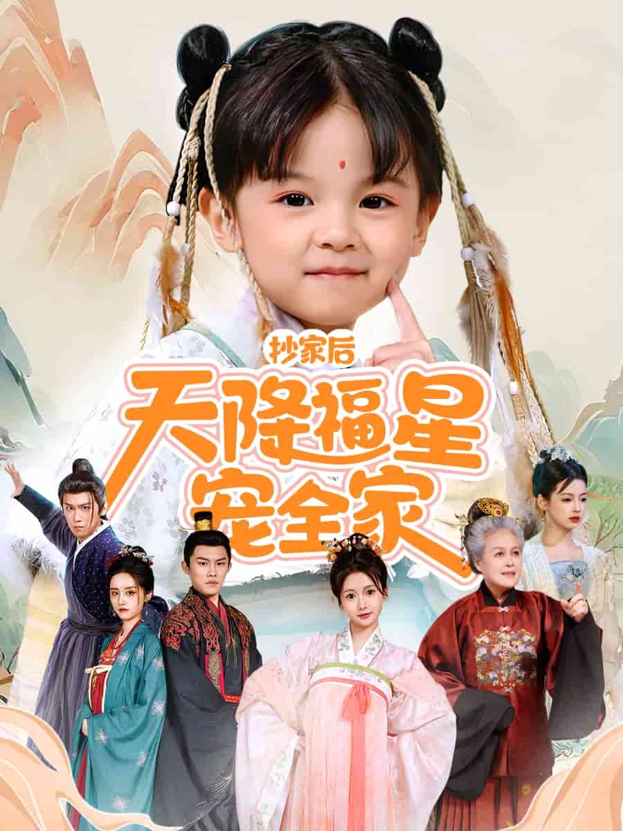 抄家后天降福星寵全家