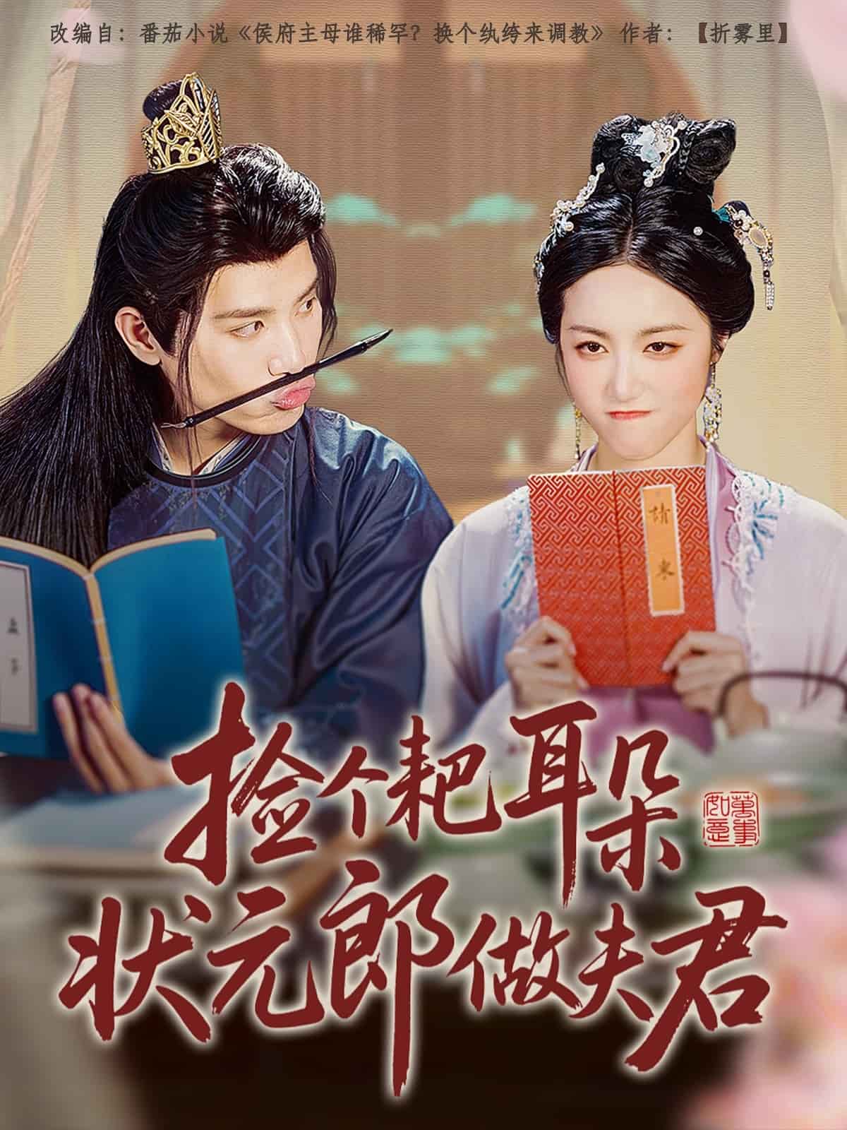 撿個耙耳朵狀元郎做夫君