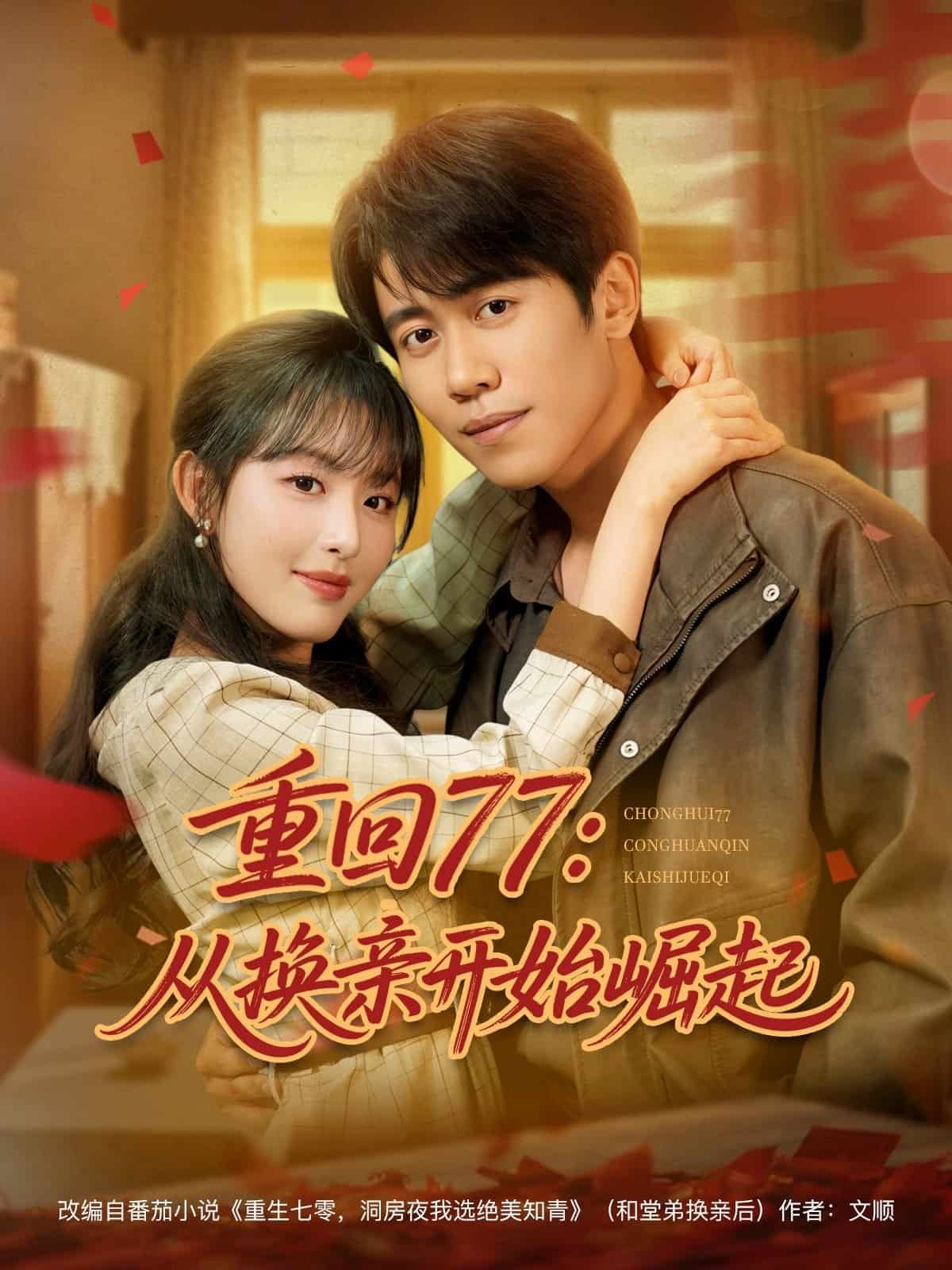 重回77：從換親開始崛起