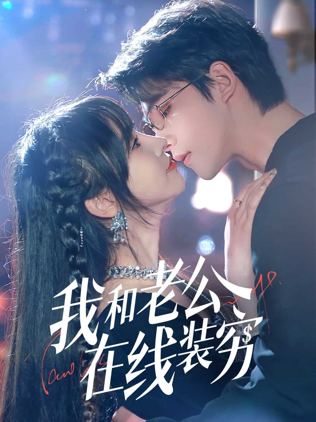 我和老公在線裝窮