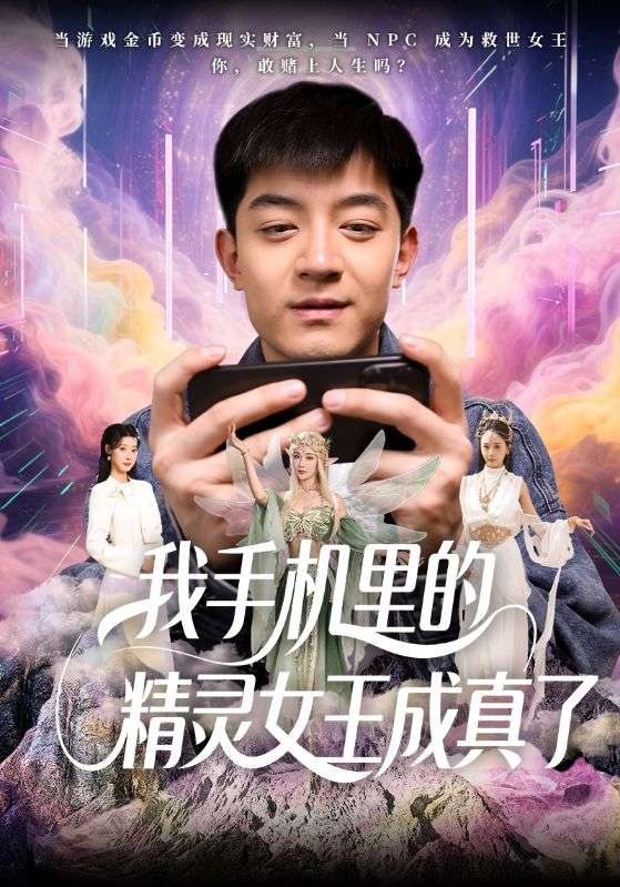 我手機里的精靈女王成真了