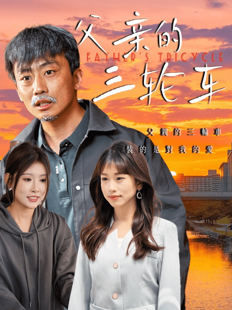 父親的三輪車