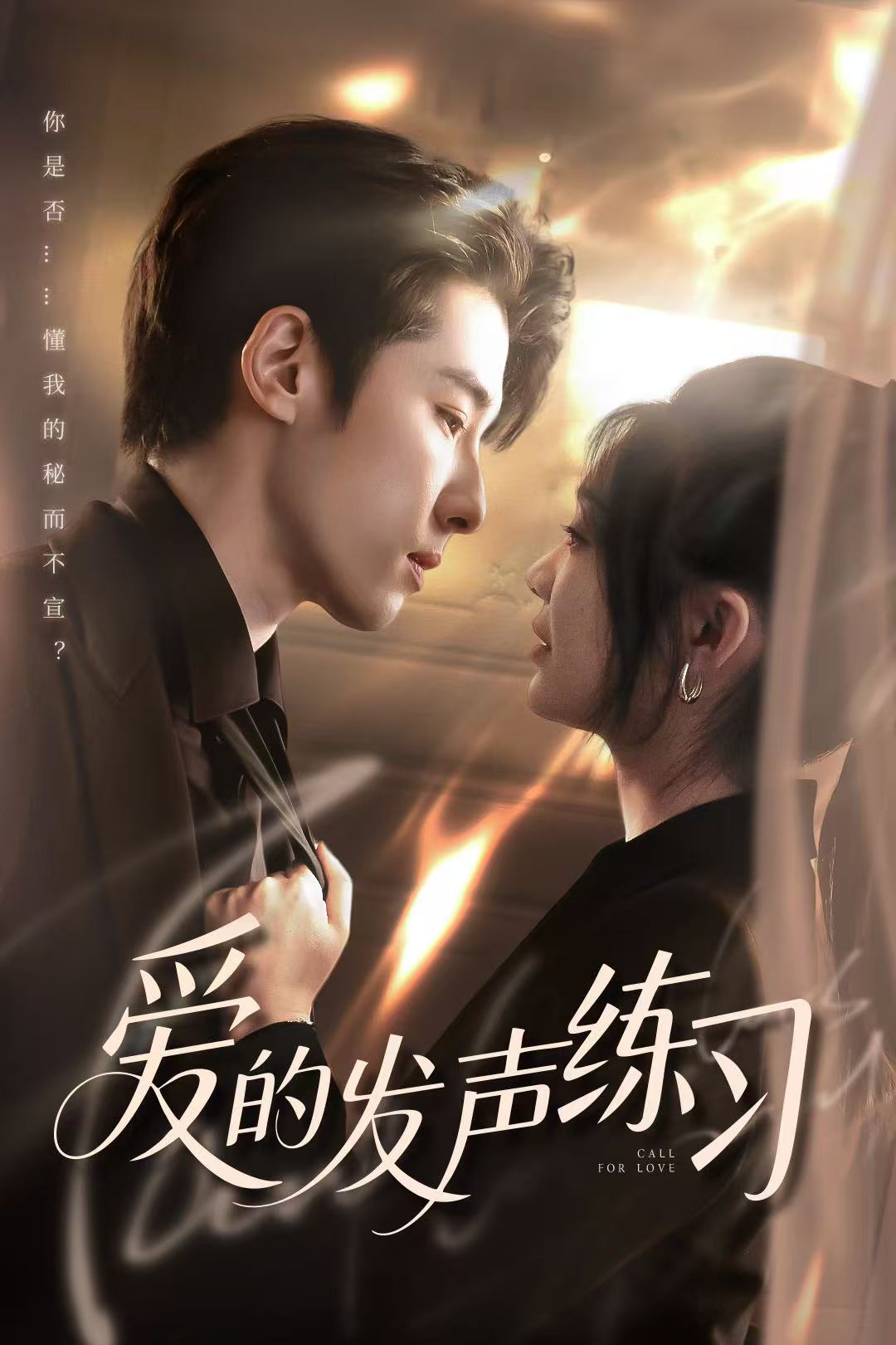 愛的發聲練習（短劇版）