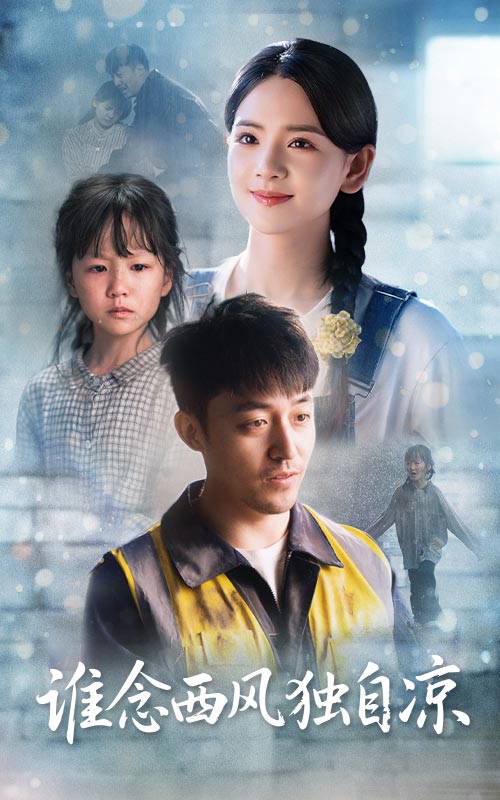 誰念西風獨自涼