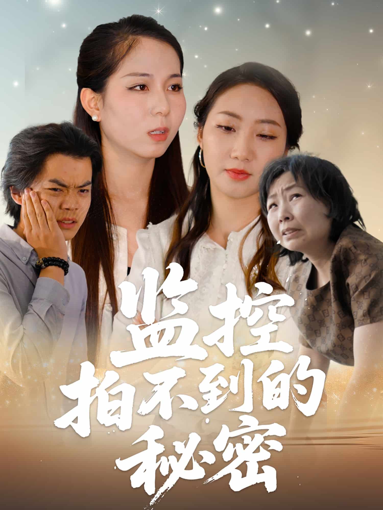 監控拍不到的秘密