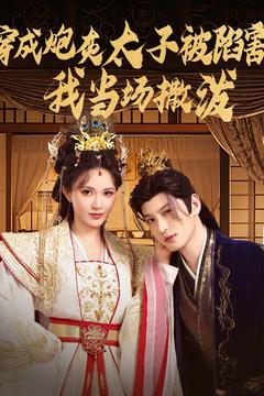 穿成炮灰太子被陷害，我當場撒潑